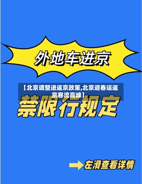 【北京调整进返京政策,北京迎春运返京客流高峰】-第1张图片