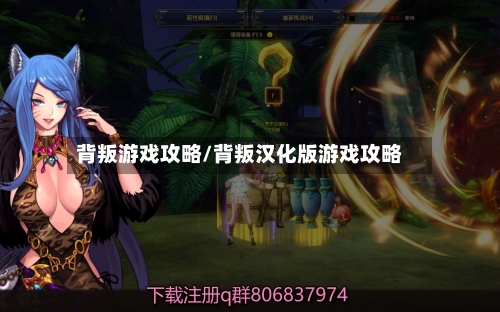 背叛游戏攻略/背叛汉化版游戏攻略-第1张图片