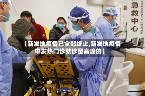 【新发地疫情已全部终止,新发地疫情中发热门诊就诊量高峰的】-第1张图片