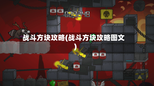战斗方块攻略(战斗方块攻略图文)-第1张图片