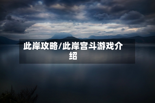 此岸攻略/此岸宫斗游戏介绍-第1张图片