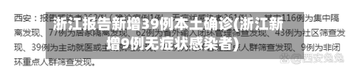 浙江报告新增39例本土确诊(浙江新增9例无症状感染者)-第1张图片