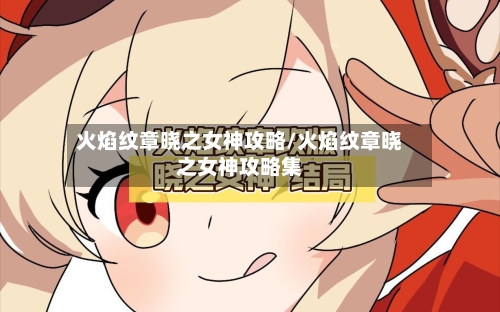 火焰纹章晓之女神攻略/火焰纹章晓之女神攻略集-第1张图片