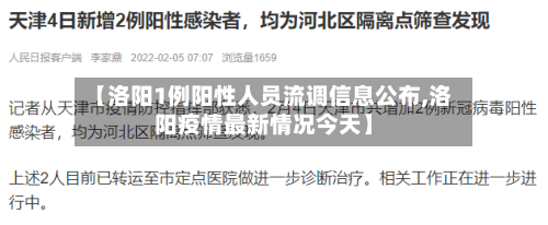 【洛阳1例阳性人员流调信息公布,洛阳疫情最新情况今天】-第1张图片