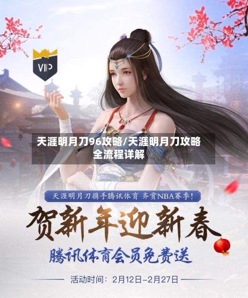 天涯明月刀96攻略/天涯明月刀攻略全流程详解-第1张图片
