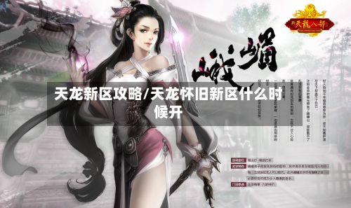 天龙新区攻略/天龙怀旧新区什么时候开-第1张图片