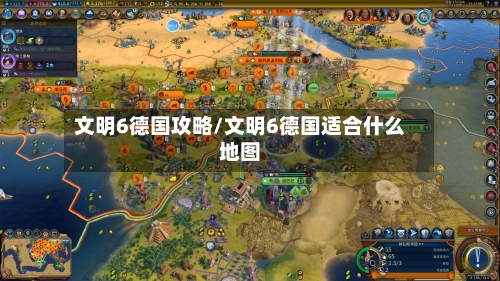 文明6德国攻略/文明6德国适合什么地图-第1张图片