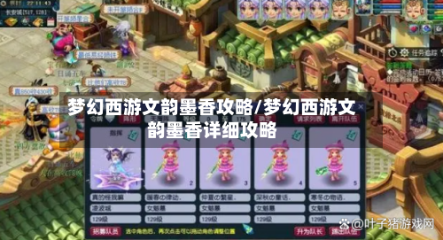 梦幻西游文韵墨香攻略/梦幻西游文韵墨香详细攻略-第2张图片