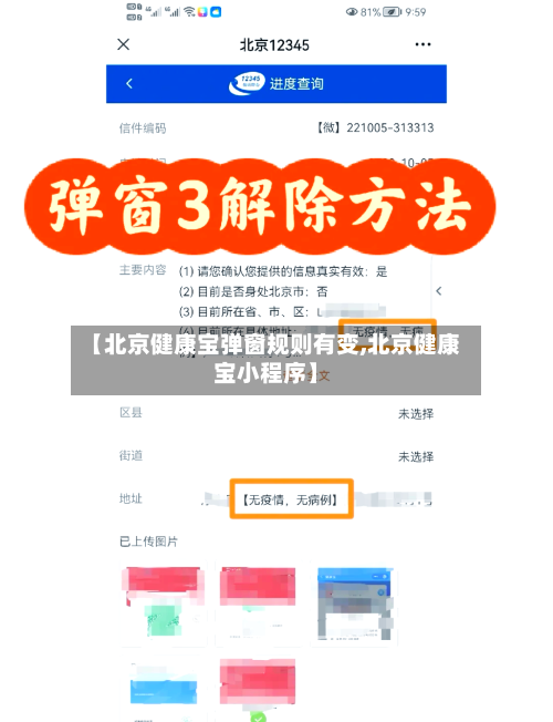 【北京健康宝弹窗规则有变,北京健康宝小程序】-第1张图片