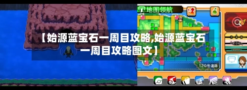 【始源蓝宝石一周目攻略,始源蓝宝石一周目攻略图文】-第1张图片