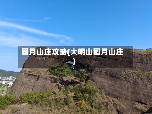 圆月山庄攻略(大明山圆月山庄)-第1张图片
