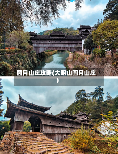 圆月山庄攻略(大明山圆月山庄)-第2张图片