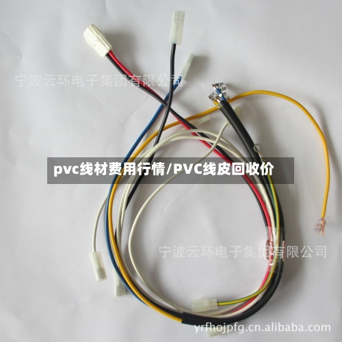 pvc线材费用行情/PVC线皮回收价-第1张图片