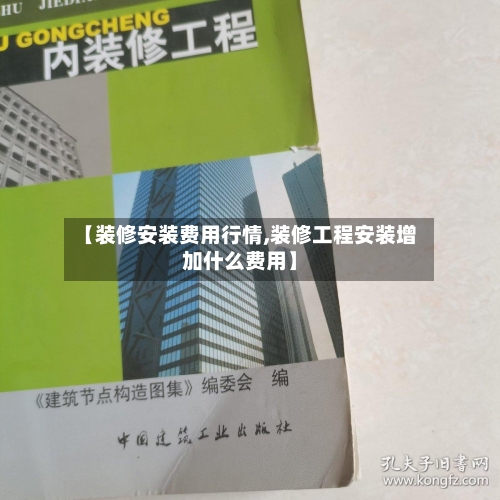 【装修安装费用行情,装修工程安装增加什么费用】-第1张图片