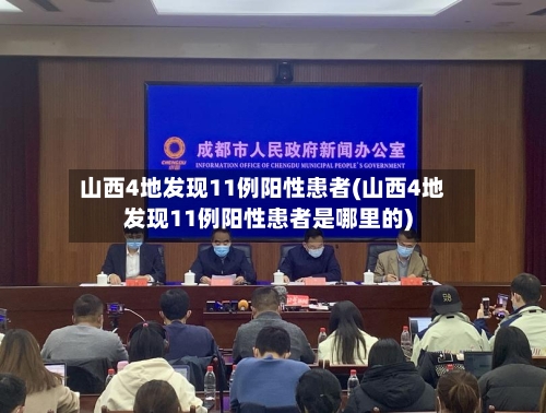山西4地发现11例阳性患者(山西4地发现11例阳性患者是哪里的)-第1张图片