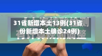 31省新增本土13例(31省份新增本土确诊24例)-第1张图片