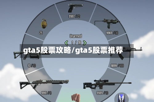 gta5股票攻略/gta5股票推荐-第1张图片
