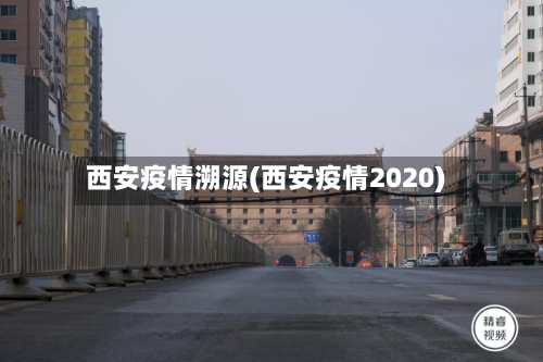 西安疫情溯源(西安疫情2020)-第1张图片