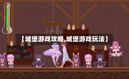 【城堡游戏攻略,城堡游戏玩法】