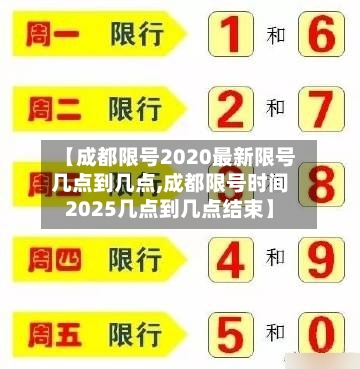 【成都限号2020最新限号几点到几点,成都限号时间2025几点到几点结束】-第1张图片