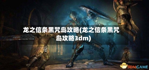 龙之信条黑咒岛攻略(龙之信条黑咒岛攻略3dm)-第1张图片