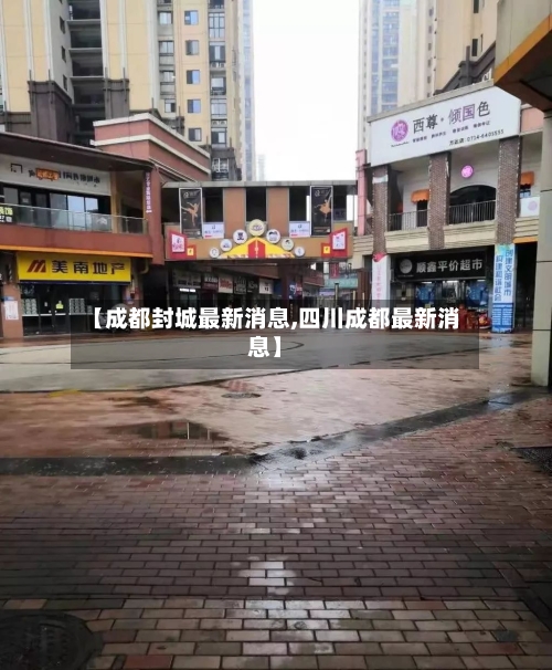 【成都封城最新消息,四川成都最新消息】-第1张图片