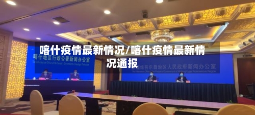 喀什疫情最新情况/喀什疫情最新情况通报-第2张图片
