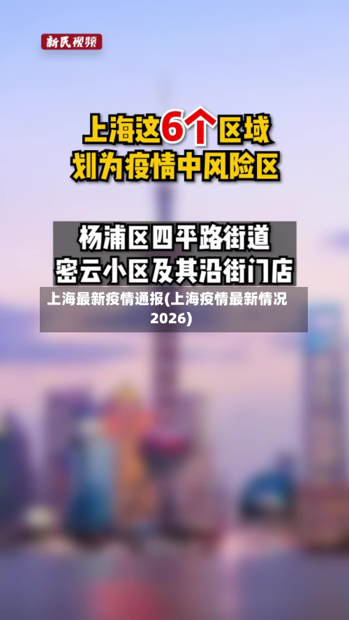 上海最新疫情通报(上海疫情最新情况2026)