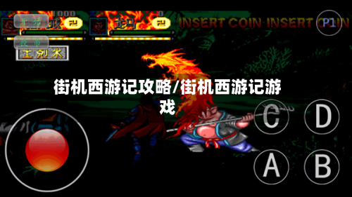 街机西游记攻略/街机西游记游戏-第1张图片
