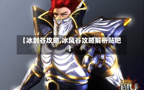【冰封谷攻略,冰风谷攻略解析贴吧】-第1张图片