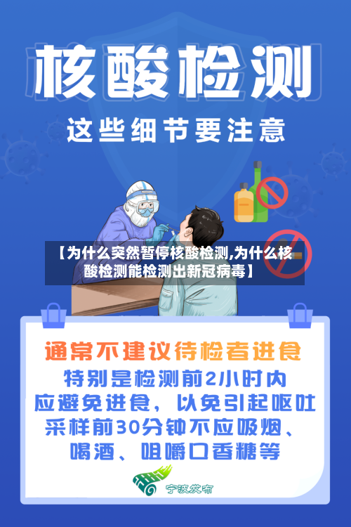 【为什么突然暂停核酸检测,为什么核酸检测能检测出新冠病毒】-第1张图片