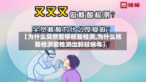 【为什么突然暂停核酸检测,为什么核酸检测能检测出新冠病毒】-第2张图片