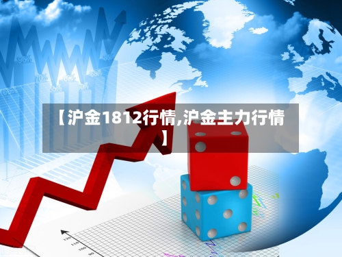 【沪金1812行情,沪金主力行情】-第2张图片