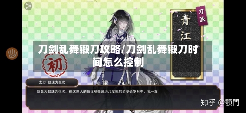 刀剑乱舞锻刀攻略/刀剑乱舞锻刀时间怎么控制-第1张图片