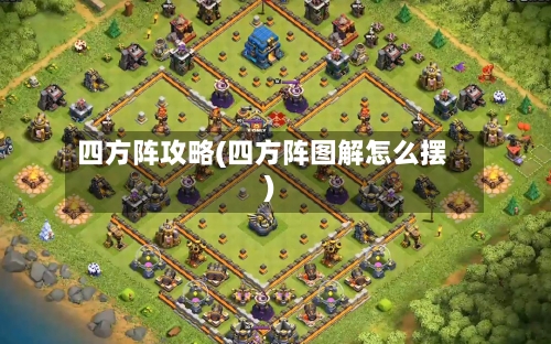 四方阵攻略(四方阵图解怎么摆)-第1张图片
