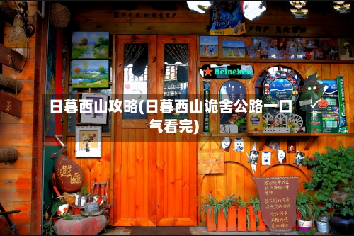 日暮西山攻略(日暮西山诡舍公路一口气看完)-第1张图片