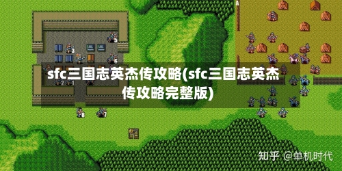 sfc三国志英杰传攻略(sfc三国志英杰传攻略完整版)-第1张图片