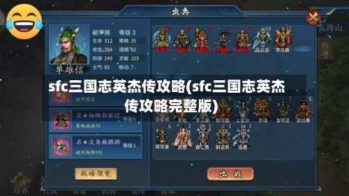 sfc三国志英杰传攻略(sfc三国志英杰传攻略完整版)-第3张图片