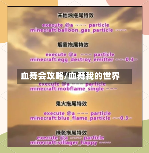 血舞会攻略/血舞我的世界