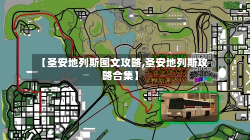 【圣安地列斯图文攻略,圣安地列斯攻略合集】-第2张图片