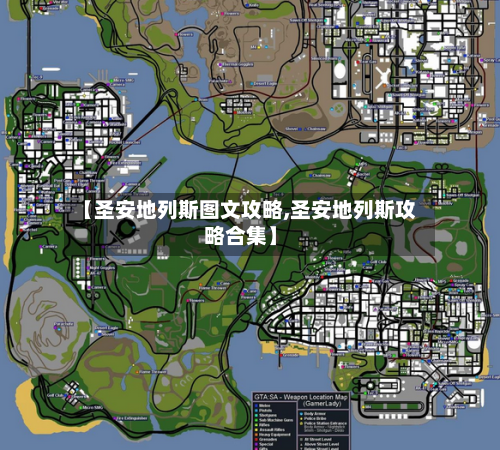 【圣安地列斯图文攻略,圣安地列斯攻略合集】-第1张图片