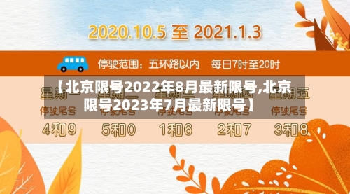 【北京限号2022年8月最新限号,北京限号2023年7月最新限号】-第1张图片