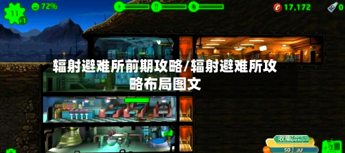 辐射避难所前期攻略/辐射避难所攻略布局图文-第1张图片