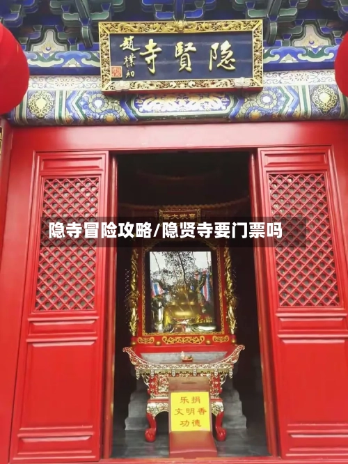 隐寺冒险攻略/隐贤寺要门票吗-第1张图片
