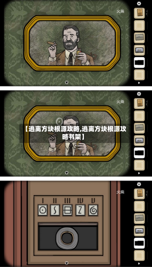 【逃离方块根源攻略,逃离方块根源攻略书架】-第1张图片