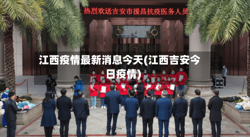 江西疫情最新消息今天(江西吉安今日疫情)-第1张图片