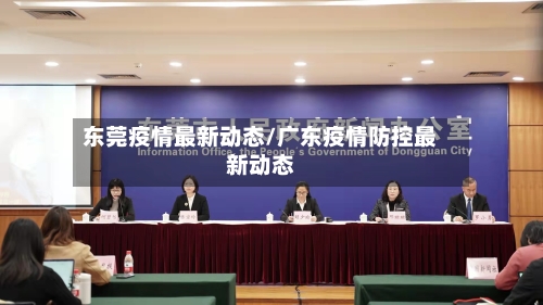 东莞疫情最新动态/广东疫情防控最新动态-第1张图片