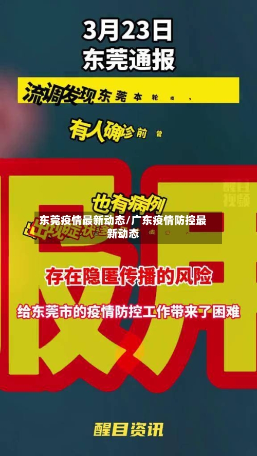 东莞疫情最新动态/广东疫情防控最新动态-第2张图片