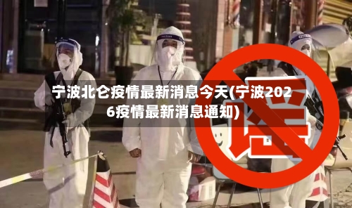宁波北仑疫情最新消息今天(宁波2026疫情最新消息通知)-第2张图片