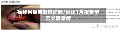 福建省报告新增病例/福建1月报告甲乙类传染病-第1张图片